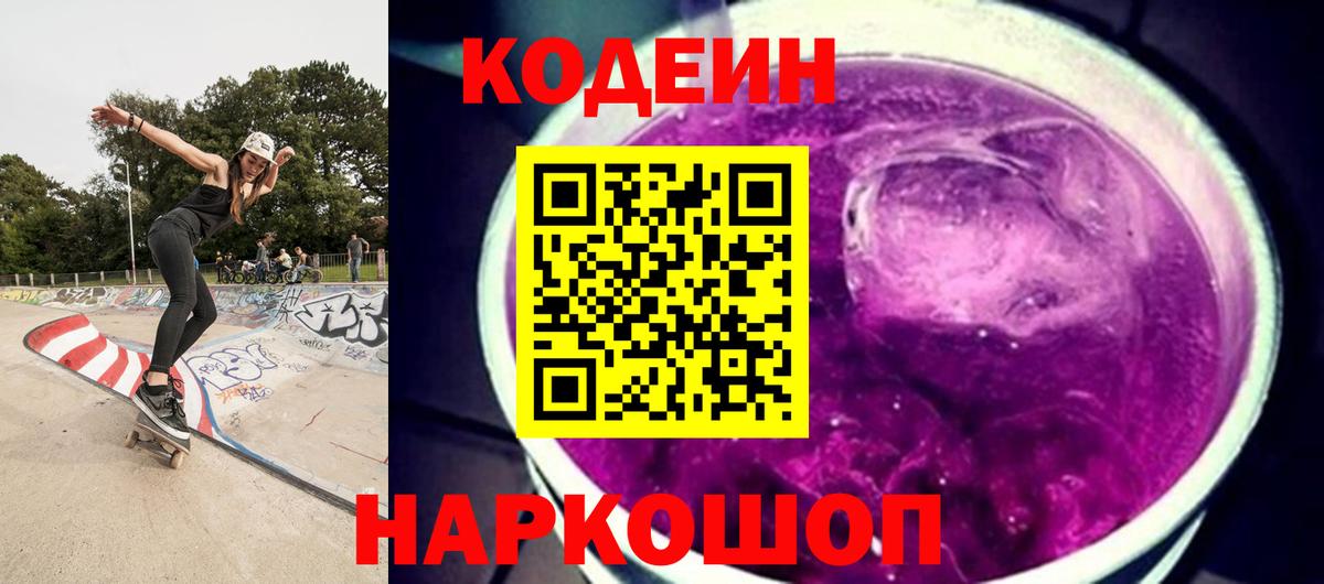 Тайшет  Кодеиновый сироп Lean Purple Drank  Вход с VPN 